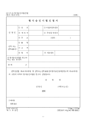 형식승인시험신청서 형식승인시험신청서